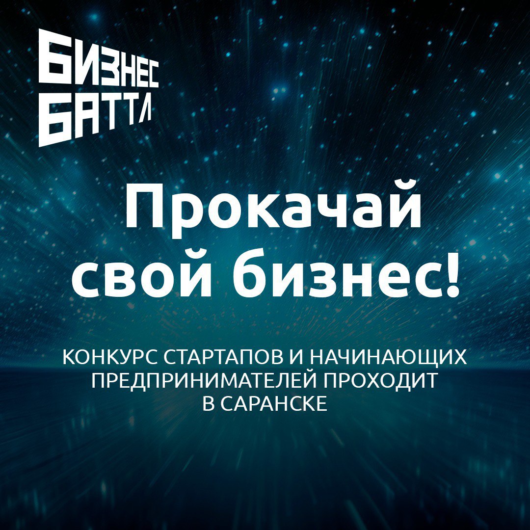 В Мордовии стартовал грандиозный Бизнес Баттл!